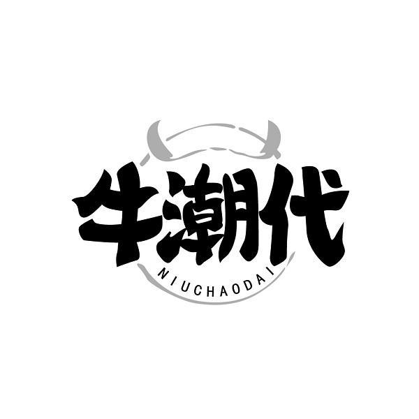 牛潮代
