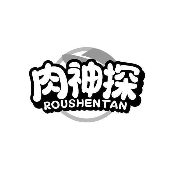 肉神探