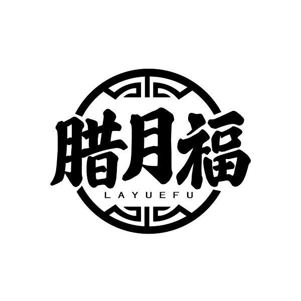 腊月福