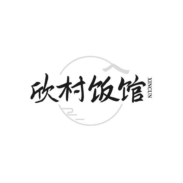 欣村饭馆 XINCUN