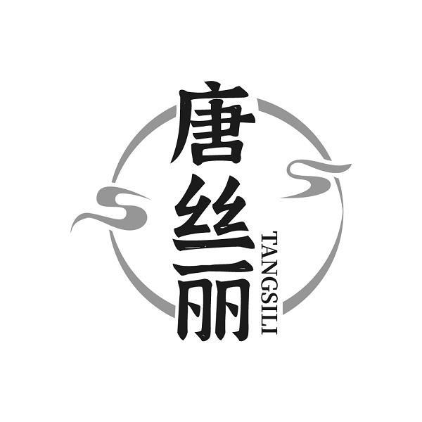 唐丝丽