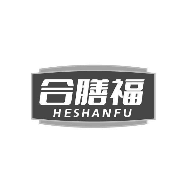 合膳福