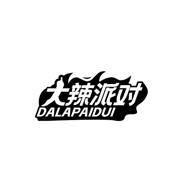 大辣派对