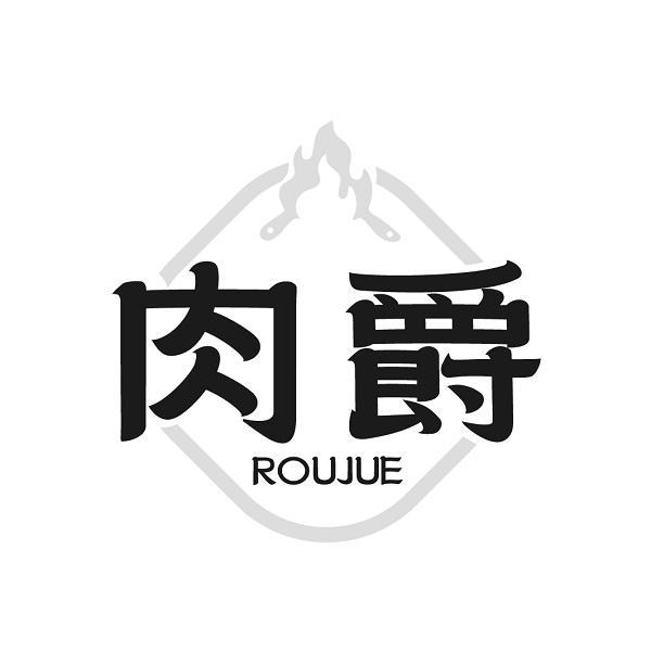 肉爵