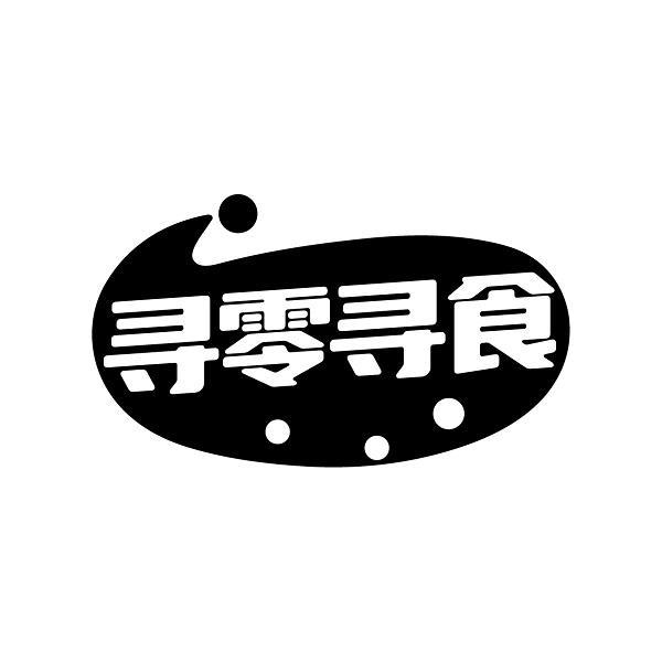 寻零寻食
