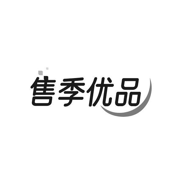 售季优品