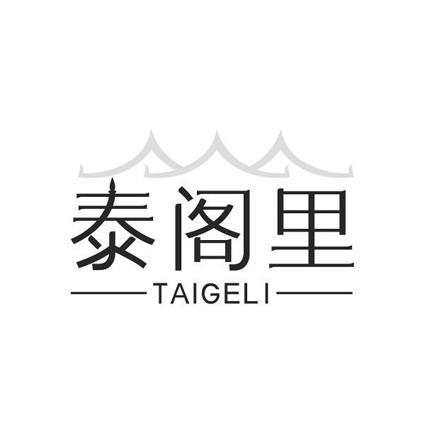 泰阁里