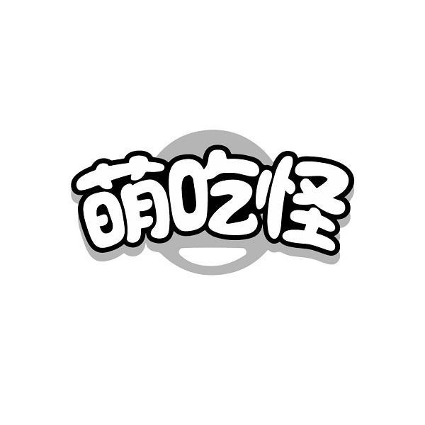 萌吃怪