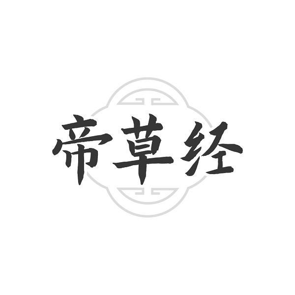 帝草经