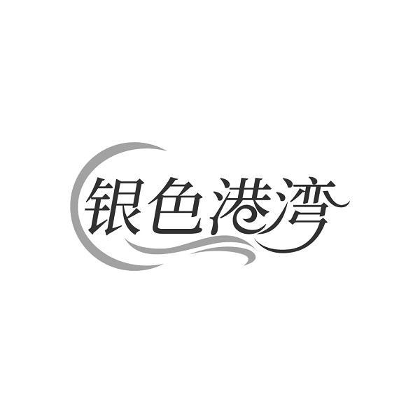 银色港湾