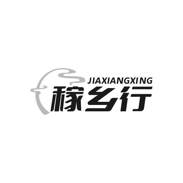 稼乡行
