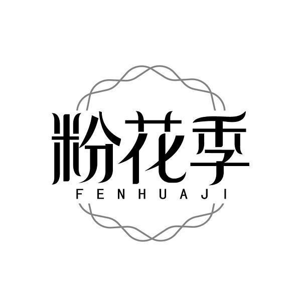 粉花季