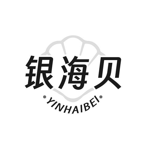 银海贝