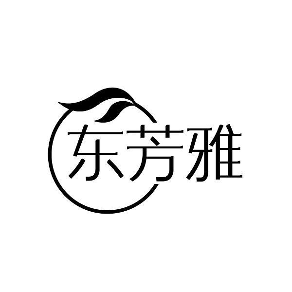 东芳雅