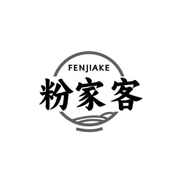 粉家客