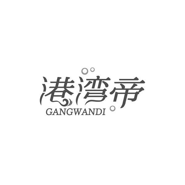 港湾帝