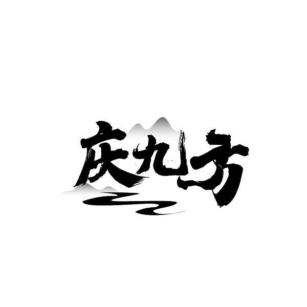 庆九方