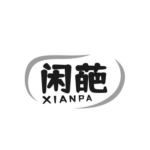 闲葩