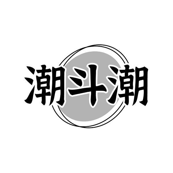 潮斗潮
