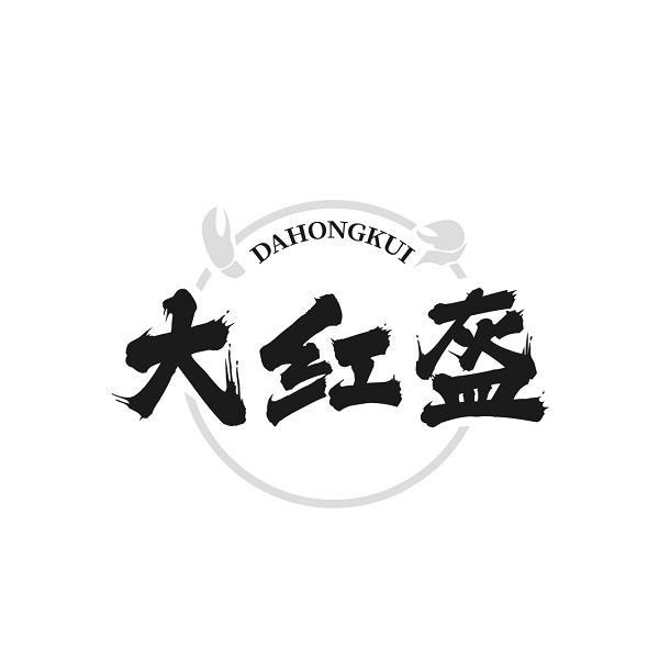 大红盔