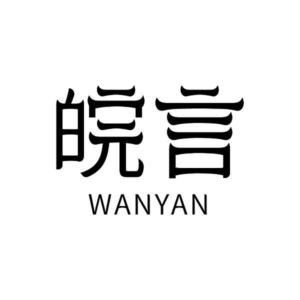皖言
