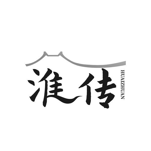 淮传