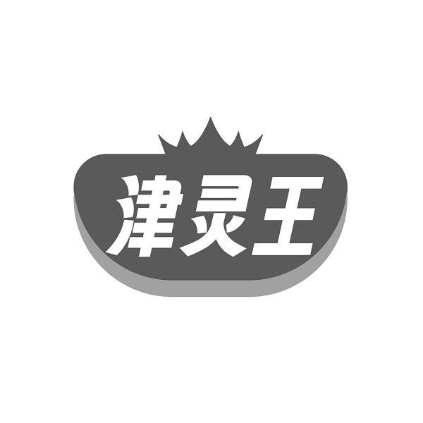 津灵王