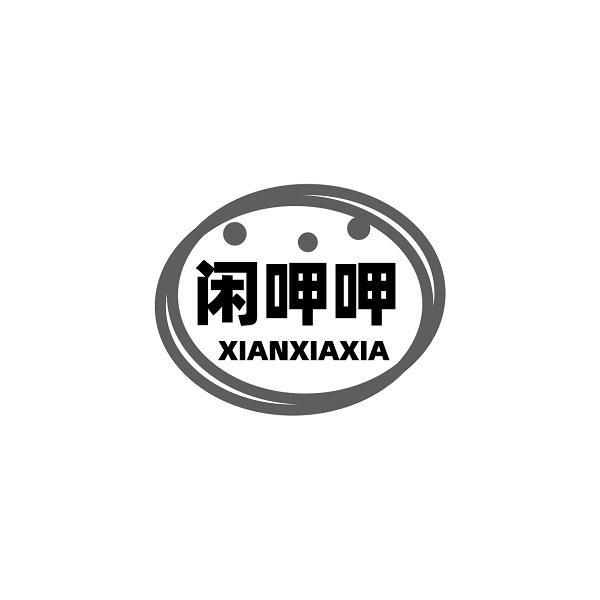 闲呷呷