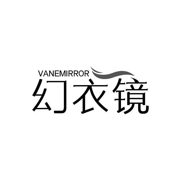 幻衣镜  VANEMIRROR