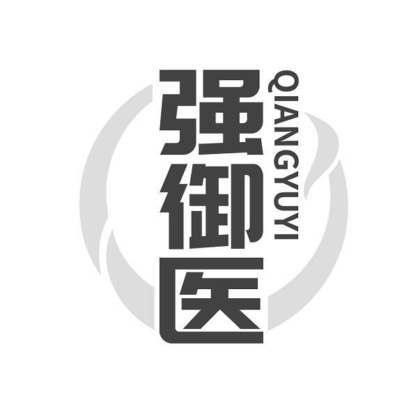 强御医