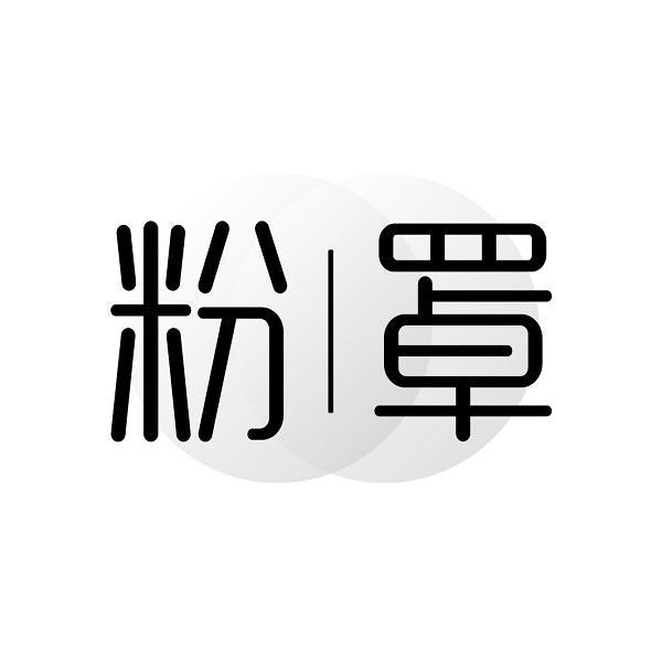 粉罩