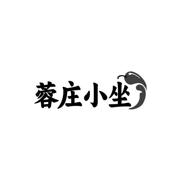 蓉庄小坐