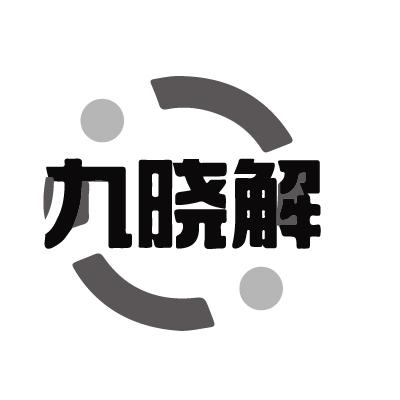 九晓解