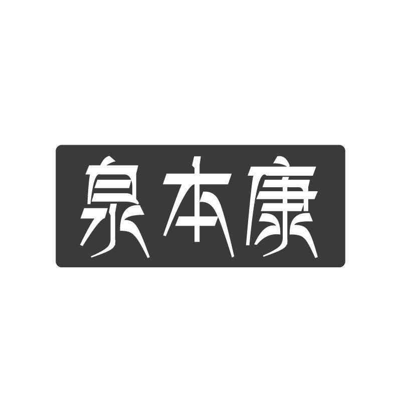 泉本康