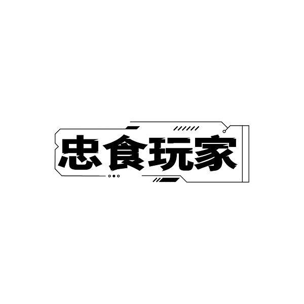 忠食玩家