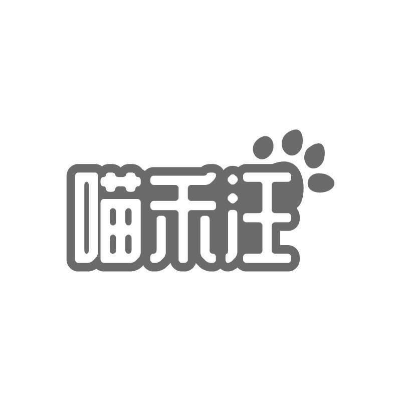 喵禾汪