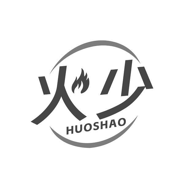 火少