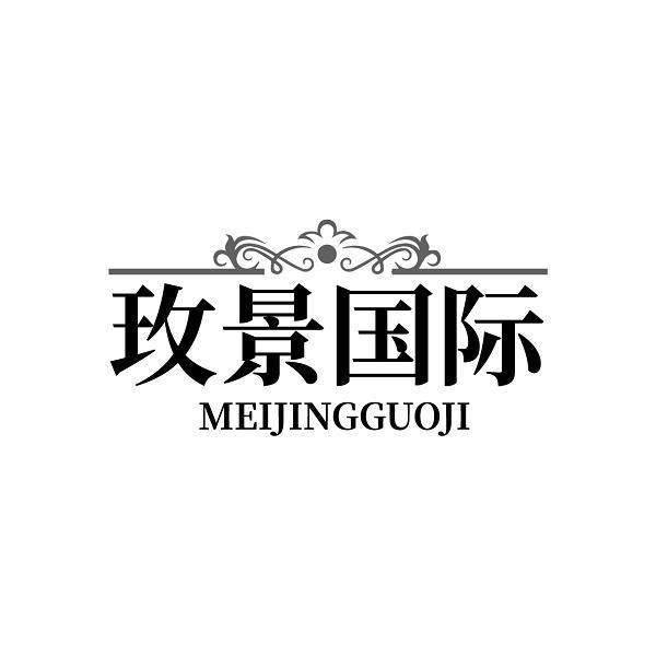 玫景国际