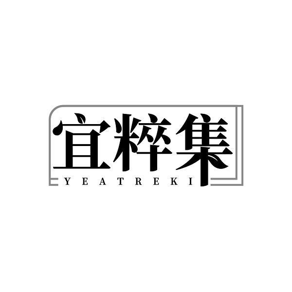 宜粹集 YEATREKI