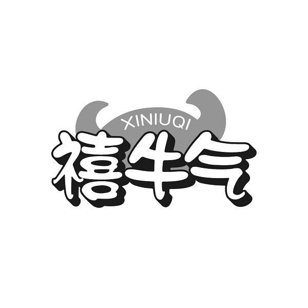 禧牛气