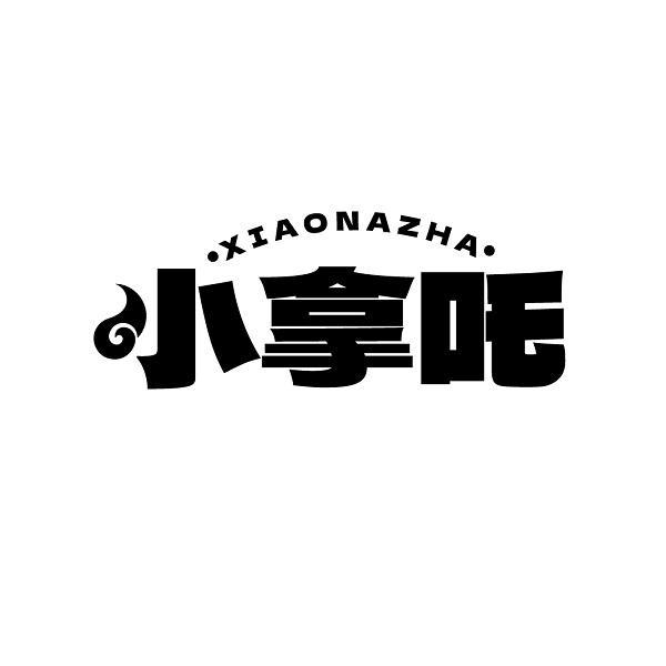小拿吒