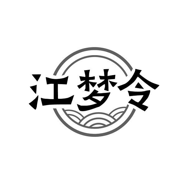 江梦令