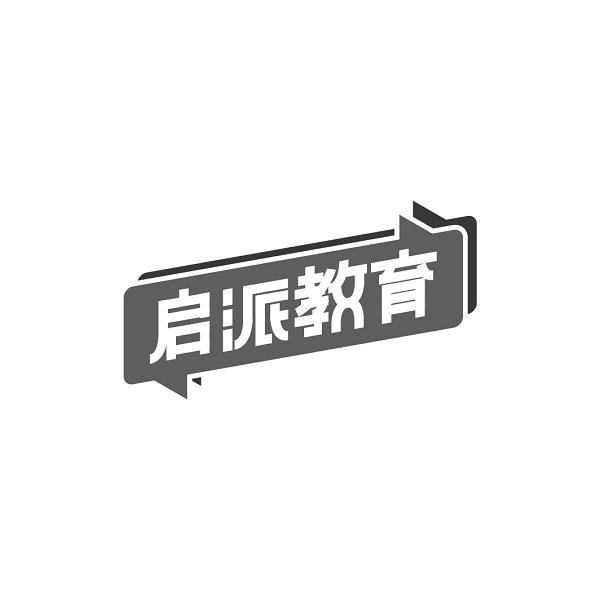 启派教育