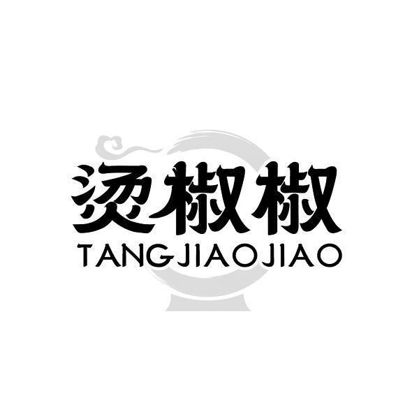 烫椒椒