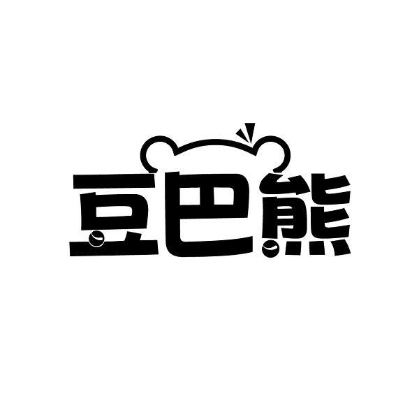豆巴熊