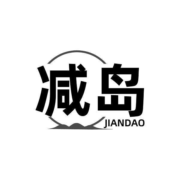 减岛