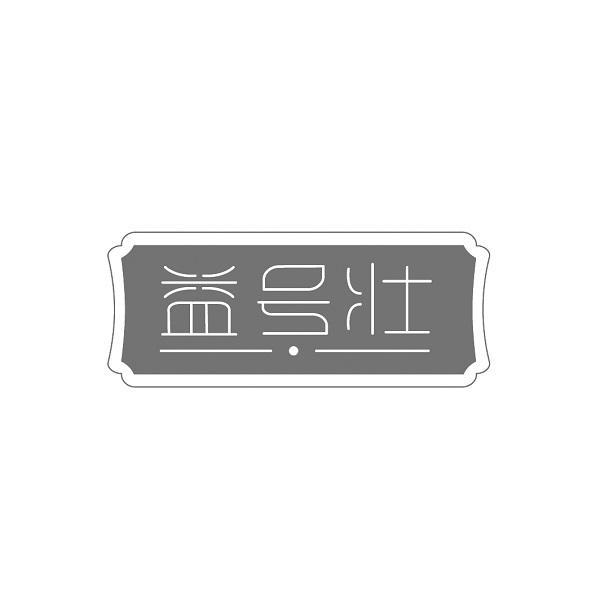 益号壮