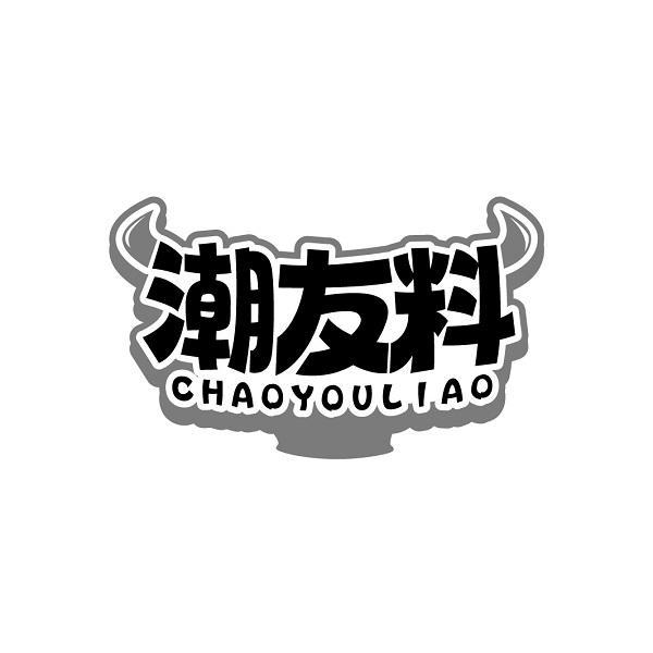 潮友料