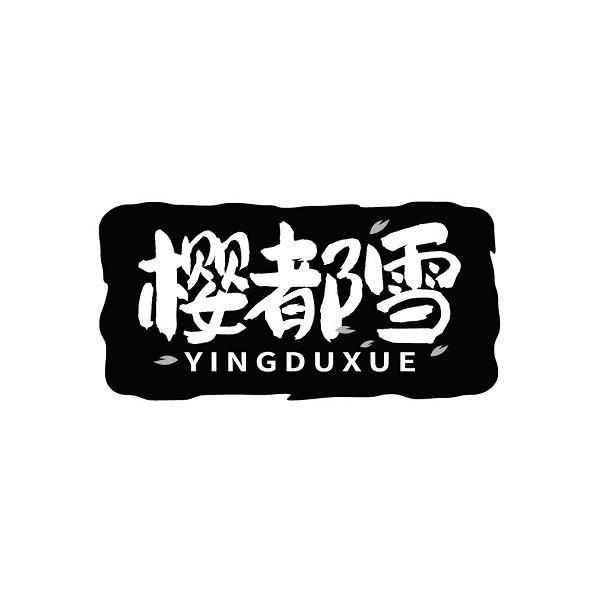 樱都雪