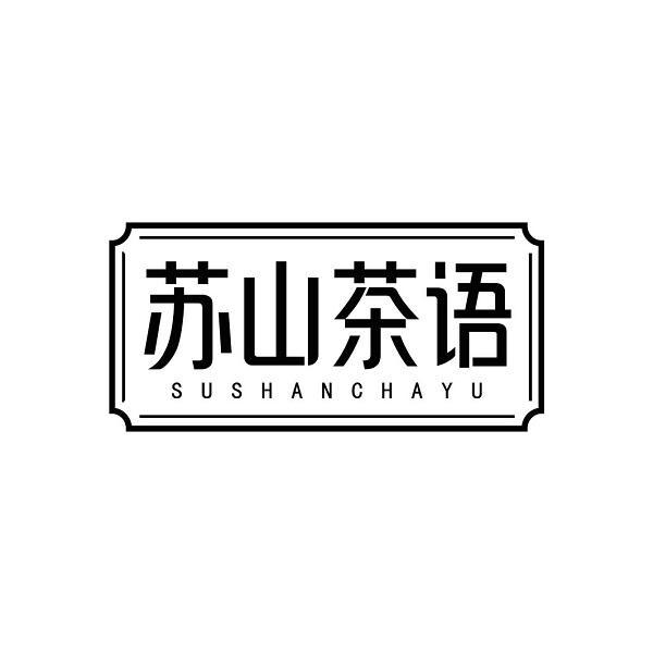 苏山茶语